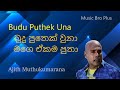 බුදු පුතෙක් උනා මගෙ එකම පුතා l budu puthek una l ajith muthukumarana l musicbroplus