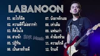 รวมเพลง LABANOON | [อะไรก็ผิด, ความดีที่ไม่อยากทํา, คิดในใจ, สายน้ำ]