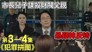 【团子】市長兒子奪家產，謀殺財閥父親！高分漫改懸疑神劇《犯罪拼图》，懸疑氣氛拉滿，結局反轉不斷，不容錯過哦~