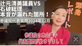 石破総理vs.辻元議員　ニュースには載らない、石破総理の本音が漏れた箇所！？(参議院代表質問2024年12月)