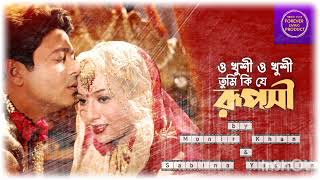 #ও খুশি ও খুশি তুমি কি যে রূপসী #O Khushi O Khushi Tumi Ki Je Ruposhi#by#Monir Khan#Sabina Yasmin#