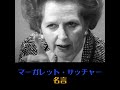 【名言】 マーガレット・サッチャー 元英国首相 no.4【日本語訳】 shotrs