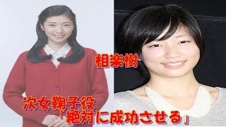 とと姉ちゃん：相楽樹、次女鞠子役「絶対に成功させる」と強い決意