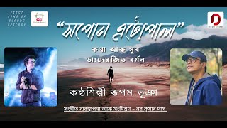 “সপোন এটোপাল” A Drop of A Dream - Rupam Bhuyan | Dr. Devajit Barman