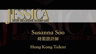 2016 旭茉JESSICA香港設計師：Susanna Soo