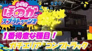 【ウデマエX】小６女子のゲーム実況　1番得意な種目！エリアのコンブトラック　ダイナモローラーテスラ