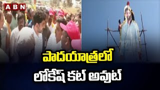 పాదయాత్రలో లోకేష్ కట్ అవుట్ || Nara Lokesh Padayatra || ABN Telugu