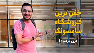 بریم خفن ترین مرکز مشتریان سامسونگ رو از نزدیک ببینیم