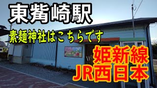 【ＪＲ西日本】素麺神社・素麺博物館はこちらになります（姫新線東觜崎駅）（2021年8月）