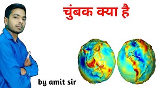 चुंबक तथा चुंबन की उत्पत्ति कैसे हुई /story of magnet/चुम्बक की कहानी by amit sir