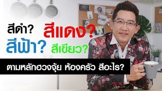 โทนสีมงคล ตามหลักฮวงจุ้ย เสริมความสมบูรณ์เพิ่มพูนความสุข l ดร.คฑา ชินบัญชร