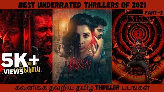 Best Underrated Tamil Thrillers Of 2021 Part-2 | கவனிக்க தவறிய தமிழ் Thriller படங்கள் | CINE ADDICT