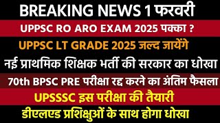 UPPSC RO ARO EXAM 2025 पक्का | UPPSC Lt Grade 2025 Vacancy | UP Primary Teacher Vacancy 2025 | deled