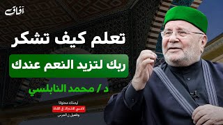 لزيادة نعم الله عليك  تعلم كيف تشكر ربك | موعظة مؤثرة تهز القلوب للشيخ محمد راتب النابلسي