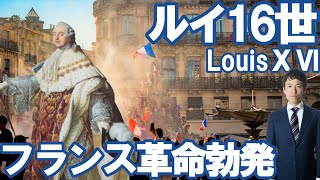 【フランス】ルイ16世～フランス革命勃発～