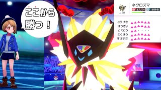 【ポケモン剣盾】完全体日食ネクロズマVS一ミリも勝負を諦めない人【ゆっくり実況】