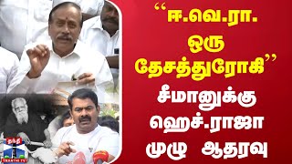 🔴LIVE : ``ஈ.வெ.ரா. ஒரு தேசத்துரோகி'' - சீமானுக்கு ஹெச்.ராஜா முழு ஆதரவு