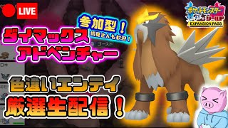 【ポケモンソード】参加ＯＫ！初見さんも歓迎！ケンディーの色違いエンテイを粘るダイマックスアドベンチャー厳選雑談生配信！