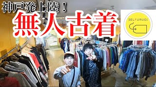 【古着】神戸初上陸の無人古着屋でディグってきた！