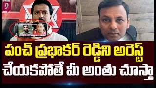 పంచ్ ప్రభాకర్ రెడ్డి ని అరెస్ట్ చేయకపోతే మీ అంతు చూస్తా | Serious Warning On Puch Prabhakar