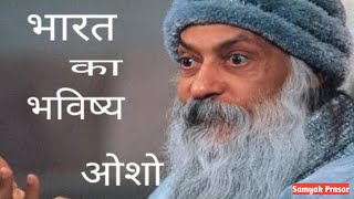 भारत के भविष्य पर सवाल? अतित से भविष्य का निर्माण नहीं कर सकते! - OSHO  Osho Hindi Speech Osho talks