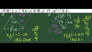 5年生算数　面積【8】三角形の面積　練習問題①