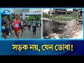 সড়কের বেহাল দশা, দেখার কেউ নেই ! Jurain | Sampur | Kodomtoli | Rtv News