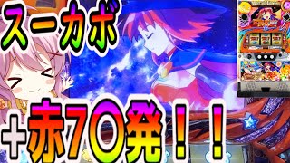 【マジハロ5】期待値1500枚！スーカボから恩恵絶大の1/2048を引きまくると・・【パチスロ】