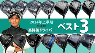 2024年上半期ドライバー最高評価は！？ ご意見番フィッター筒康博のベスト3