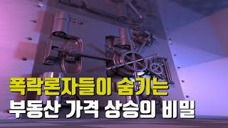 폭락론자들이 숨기는 부동산 가격 상승의 비밀