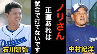 【中日ドラゴンズ】石川昂弥、中村紀洋コーチに〇〇打法を伝授されるも結果が出ない