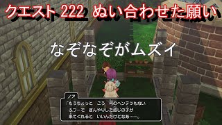 ドラクエ10オフラインバージョン2　意外と難しいクエスト　No.222 縫い合わせた願い　 実況　攻略