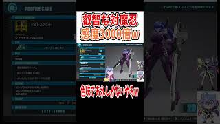 【ガンブレ4】叡智な対魔忍,感度3000倍w #shorts　#vtuber #ガンダムブレイカー4 #ガンブレ4 #対魔忍 #感度3000倍　#ガンダム　#バグ　 #ガンプラ