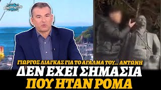 Γιώργος Λιάγκας για το άγαλμα του Κατσαντωνη: «Δεν έχει σημασία που ήταν Ρομά»