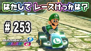 『マリオカート8 デラックス』を親子で遊びます！#253　果たしてレース結果は？【おくらチャンネル】Mario Kart 8 Deluxe