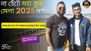 Prayagraj মহা কুম্ভ মেলা 2025 by Car -না হেঁটে কুম্ভমেলা দর্শন | Kolkata to Maha Kumbh Mela End Part