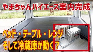 【ハイエース一旦完成！】車中泊＆ワーケーションカー製作～動く冷蔵庫や常設だけど移動できるベッド・電子レンジ収納テーブルなど、アイデアとコダワリのハイエースが完成！【編集長やまちゃんのハイエース】