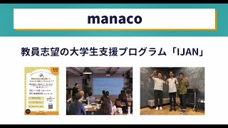 ユースチャレンジ！コラボプロジェクト（若者版・市民協働事業提案制度）令和5年度事業成果発表【教員志望の大学生の不安や悩みを軽減し、自主性・主体性の発揮を促進するプログラム「IJAN」（manaco）】