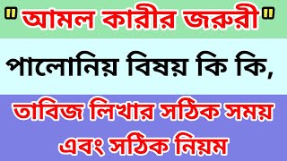 আমল কারীর পালোনিয় বিষয়। তাবিজ লিখার সঠিক নিয়ম এবং সঠিক সময় এই নিয়মে তদবির করুণ কাজ হবেই ইনশাআল্লাহ।