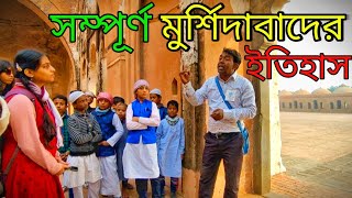 History of Murshidabad | সম্পূর্ণ মুর্শিদাবাদের ইতিহাস