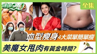 知道血型就能瘦 4大菜單教你簡單瘦！美魔女甩肉法寶有黃金時間？體重掉10%盡速停滯期這樣瘦！死蟲訓練消內臟脂肪！ 健康2.0 20220122 (完整版)