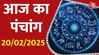 Aaj Ka Panchang 20 February 2025: आज के लिए शुभ मुहुर्त | Panchang Today | आज का पंचांग | Aaj Tak