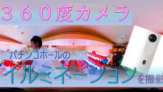 ３６０度カメラを使ってホールのイルミネーションを撮ってみた！