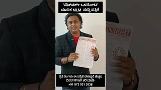 Network marketing industry kannada news paper | network insight| ನೆಟ್‌ವರ್ಕ್ ಒಳನೋಟ |monthlynewspaper