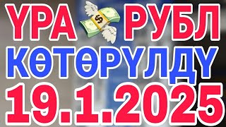 курс рубль кыргызстан сегодня 19.1.2025 рубль курс кыргызстан