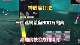 地铁逃生神盾流打法三图迷雾荒岛成功800万撤离高难度扶贫  #和平精英地铁逃生  #神盾流  #乌龟流