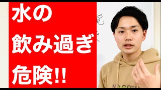 これを知らずに大量に水を飲むと危険です！！”水中毒”になる人の原因と対策。ストレスが溜まっている人は要チェック！　【認知症　大阪】