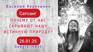 Пока💥Нет Конца, Не Говори Ни О Чём - Василий Керечанин. САТСАНГ онлайн. 26.01.25