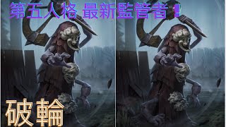 第五人格 新監管者－威爾三兄弟（破轮) 三個頭好酷！  終於有恐怖的感覺！ 好期待！