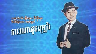 កាលណាអូនច្រៀង   ស៊ីន ស៊ីសាមុត Kal na oun chroeurng Sinn Sisamouth